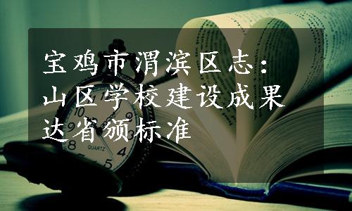 宝鸡市渭滨区志：山区学校建设成果达省颁标准