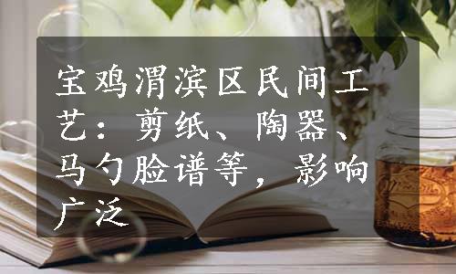 宝鸡渭滨区民间工艺：剪纸、陶器、马勺脸谱等，影响广泛