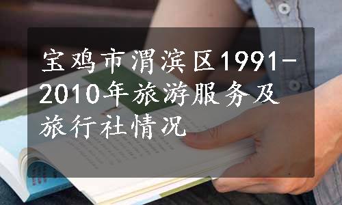 宝鸡市渭滨区1991-2010年旅游服务及旅行社情况