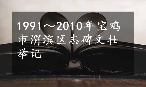 1991～2010年宝鸡市渭滨区志碑文壮举记