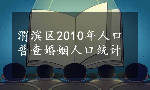 渭滨区2010年人口普查婚姻人口统计