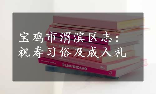 宝鸡市渭滨区志：祝寿习俗及成人礼