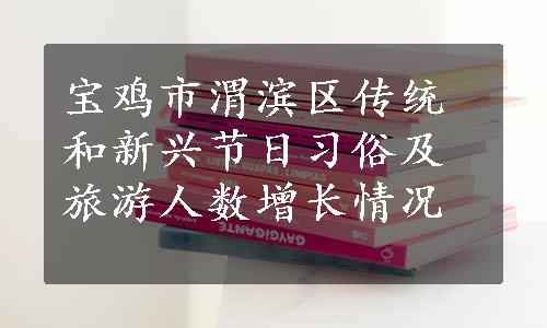 宝鸡市渭滨区传统和新兴节日习俗及旅游人数增长情况