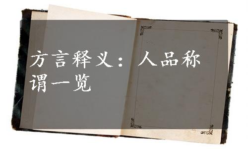 方言释义：人品称谓一览