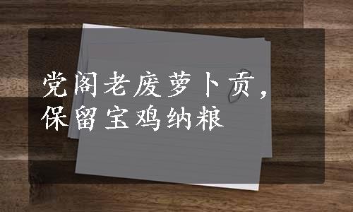 党阁老废萝卜贡，保留宝鸡纳粮