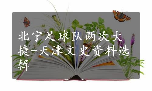 北宁足球队两次大捷-天津文史资料选辑