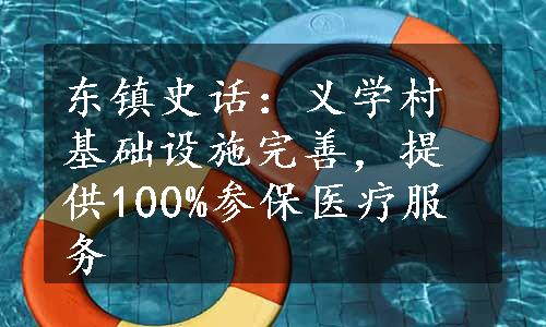 东镇史话：义学村基础设施完善，提供100%参保医疗服务