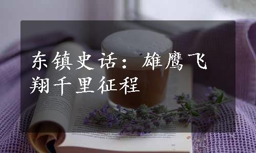 东镇史话：雄鹰飞翔千里征程