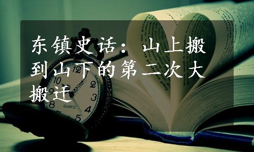 东镇史话：山上搬到山下的第二次大搬迁