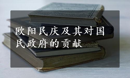 欧阳民庆及其对国民政府的贡献