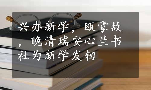 兴办新学，瓯掌故，晚清瑞安心兰书社为新学发轫