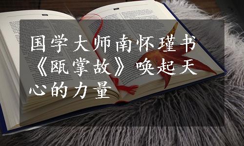 国学大师南怀瑾书《瓯掌故》唤起天心的力量