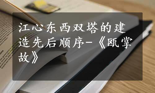 江心东西双塔的建造先后顺序-《瓯掌故》