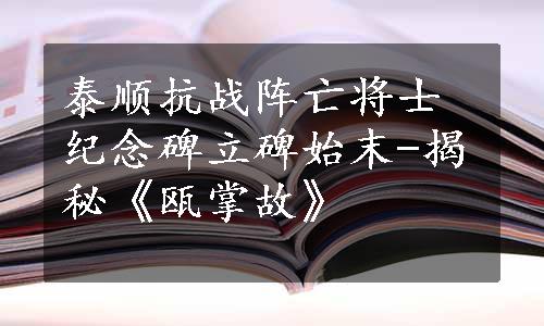 泰顺抗战阵亡将士纪念碑立碑始末-揭秘《瓯掌故》