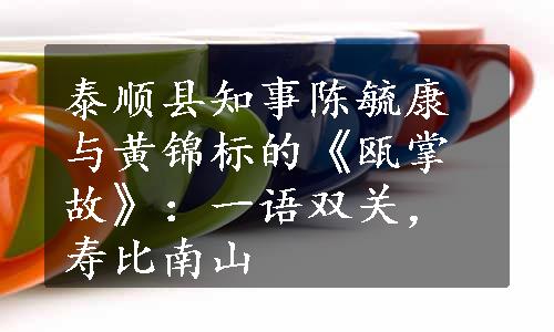 泰顺县知事陈毓康与黄锦标的《瓯掌故》：一语双关，寿比南山