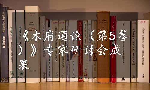 《木府通论（第5卷）》专家研讨会成果