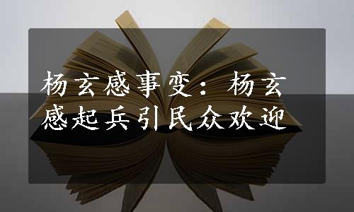 杨玄感事变：杨玄感起兵引民众欢迎