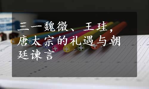 三一魏微、王珪，唐太宗的礼遇与朝廷谏言