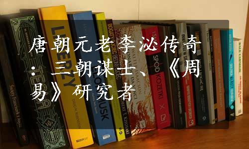 唐朝元老李泌传奇：三朝谋士、《周易》研究者