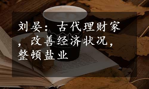 刘晏：古代理财家，改善经济状况，整顿盐业