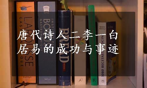 唐代诗人二李一白居易的成功与事迹