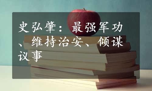 史弘肇：最强军功、维持治安、倾谋议事