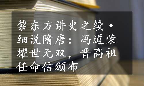 黎东方讲史之续·细说隋唐：冯道荣耀世无双，晋高祖任命信颁布