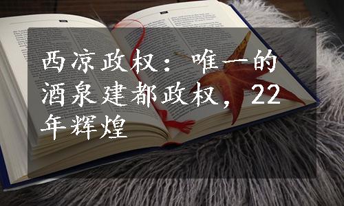 西凉政权：唯一的酒泉建都政权，22年辉煌