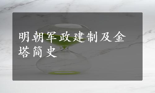 明朝军政建制及金塔简史