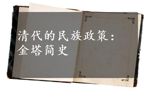 清代的民族政策：金塔简史