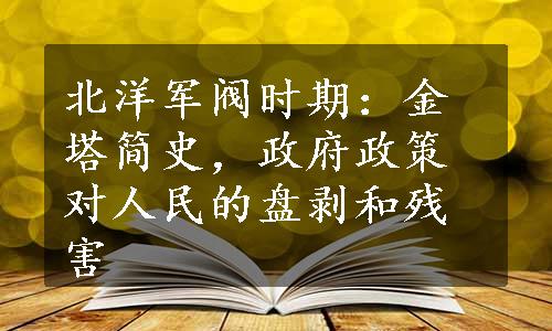 北洋军阀时期：金塔简史，政府政策对人民的盘剥和残害