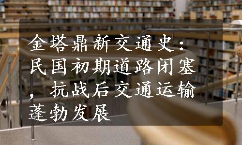 金塔鼎新交通史：民国初期道路闭塞，抗战后交通运输蓬勃发展