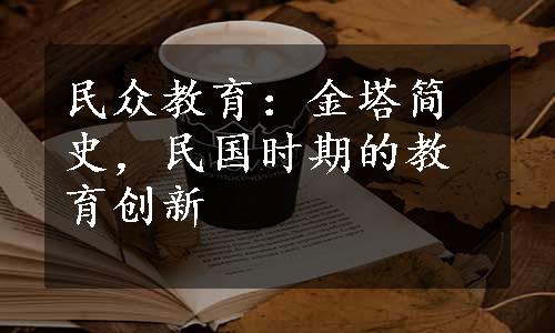 民众教育：金塔简史，民国时期的教育创新