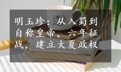 明玉珍：从入蜀到自称皇帝，六年征战，建立大夏政权