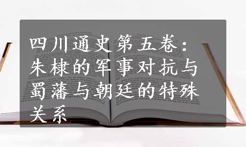 四川通史第五卷：朱棣的军事对抗与蜀藩与朝廷的特殊关系