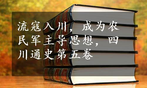 流寇入川，成为农民军主导思想，四川通史第五卷