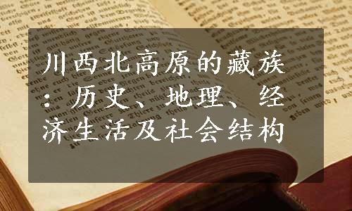 川西北高原的藏族：历史、地理、经济生活及社会结构