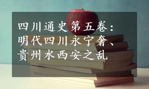 四川通史第五卷：明代四川永宁奢、贵州水西安之乱