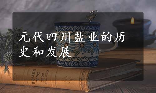 元代四川盐业的历史和发展