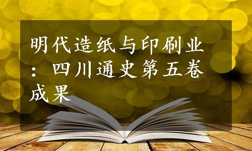 明代造纸与印刷业：四川通史第五卷成果