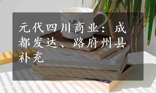 元代四川商业：成都发达、路府州县补充