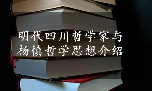 明代四川哲学家与杨慎哲学思想介绍