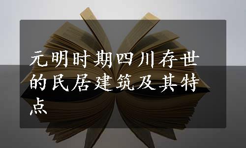 元明时期四川存世的民居建筑及其特点