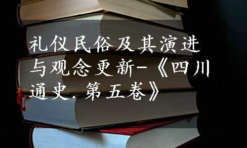 礼仪民俗及其演进与观念更新-《四川通史.第五卷》