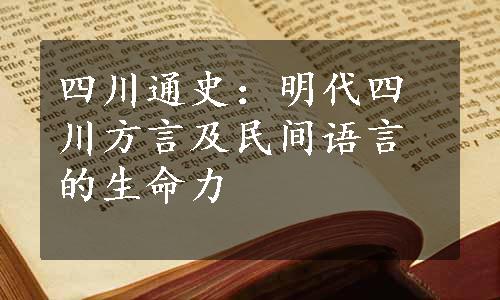 四川通史：明代四川方言及民间语言的生命力