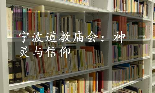 宁波道教庙会：神灵与信仰