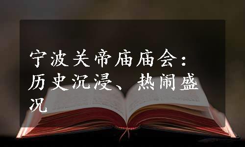 宁波关帝庙庙会：历史沉浸、热闹盛况