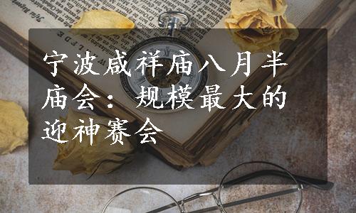 宁波咸祥庙八月半庙会：规模最大的迎神赛会