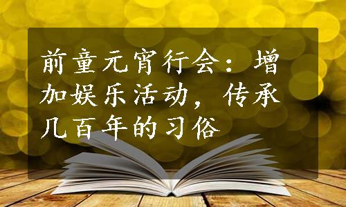 前童元宵行会：增加娱乐活动，传承几百年的习俗