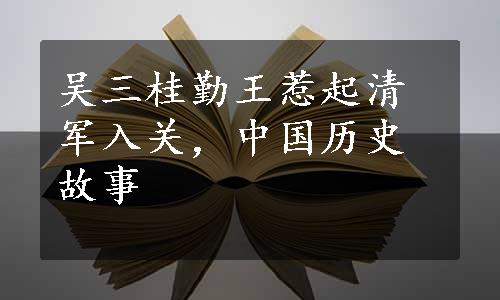 吴三桂勤王惹起清军入关，中国历史故事